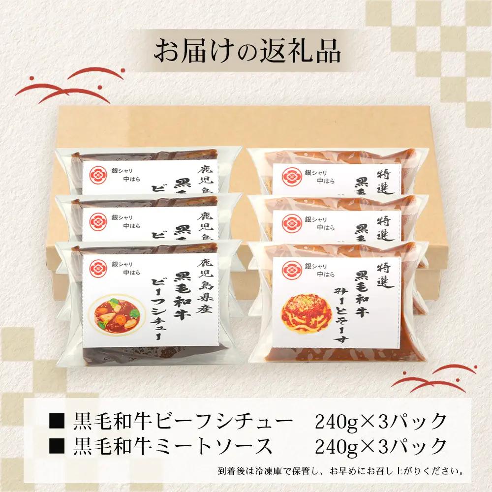 ［2種類］＼日本料理人の手作り／ 鹿児島県産 黒毛和牛レトルトパック 2種セット ≪合計6パック≫ ビーフシチュー（240g×3パック）/ミートソース（240g×3パック）GN-10｜鹿児島県 南大隅