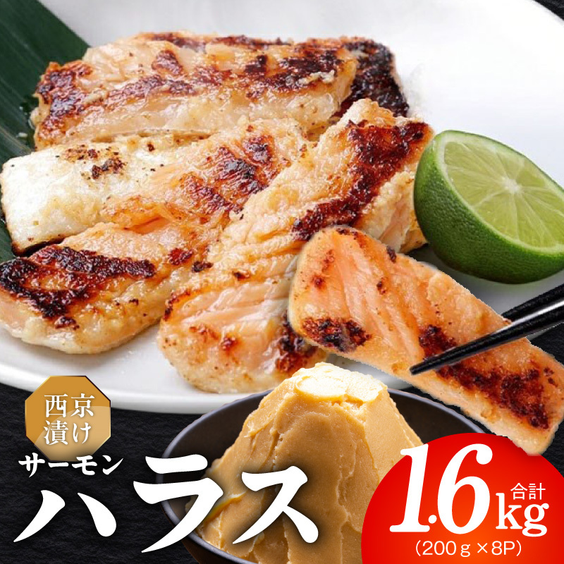 アトランティックサーモン ハラス 西京漬け 合計1.6kg【小分け 200g×8P おかず お弁当 おつまみ 簡単調理】 099H5082