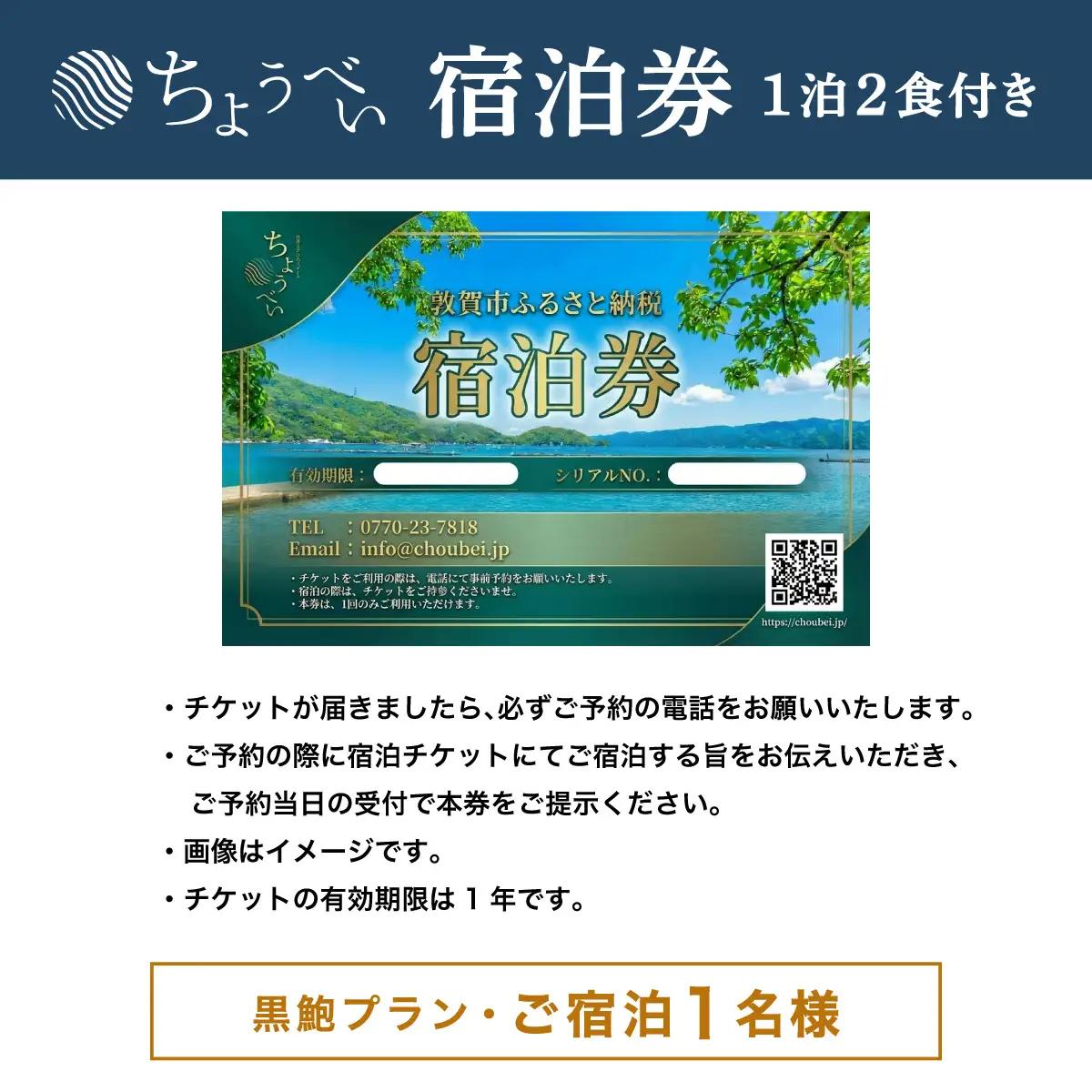 1泊2食付き 宿泊券 黒鮑プラン 1名様 敦賀さざなみリゾートちょうべい[005-a011]