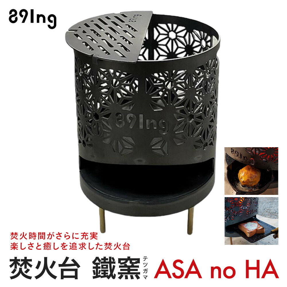 【ふるさと納税】焚火台 鐵窯(テツガマ) ASA no HA | アウトドアグッズ 人気 おすすめ 送料無料