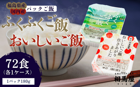パックご飯 ふくふくご飯®+ おいしいご飯炊きあがりましたセット（各1ケース 36食×2）パックご飯 福島県 楢葉町