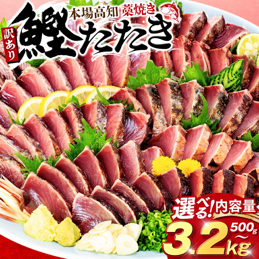 本場土佐 藁焼きかつおタタキ 1.7kg 訳あり不揃い