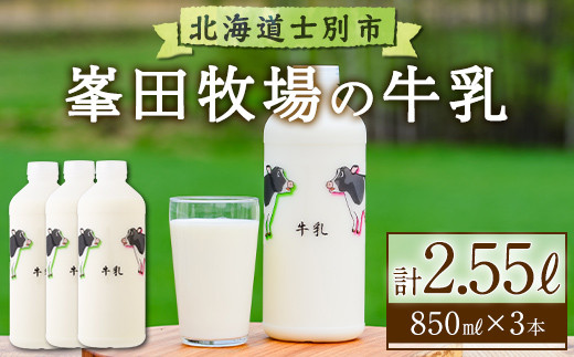 
            【A7007】北海道士別市 峯田牧場の牛乳(850ml×3本) 牛乳 ミルク 乳 成分無調整 北海道 士別市 【峯田牧場】
          