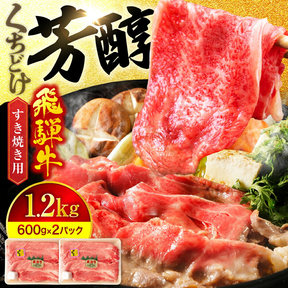 【ふるさと納税】A5ランク 飛騨牛 すき焼き用 スライス 大容量 1,200g (600g×2)【有限会社マルゴー】 [MBE016]