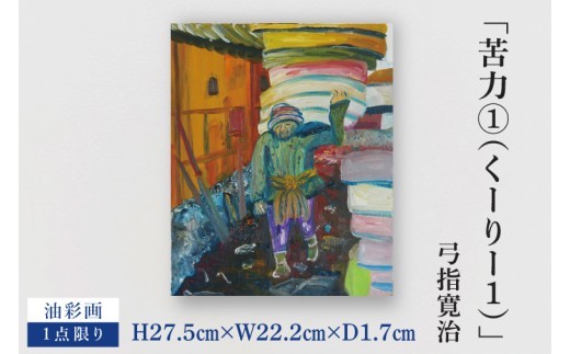
                  気鋭のアーティスト・弓指寛治の作品を特別出品！ 弓指寛治「苦力①（くーりー１）」１点限り 油絵 絵画 現代アート 水戸市 茨城県（MZ-23）
                
