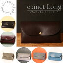 【ふるさと納税】comet Long コンパクトな長財布 牛革