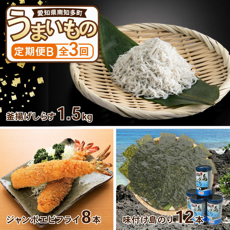 【ふるさと納税】 【定期便 3回】南知多のうまいもの定期便 Bセット 毎月 3回 しらす 1.5kg エビフライ 8本 のり 12本 480枚 グルメ 人気 食べ比べ