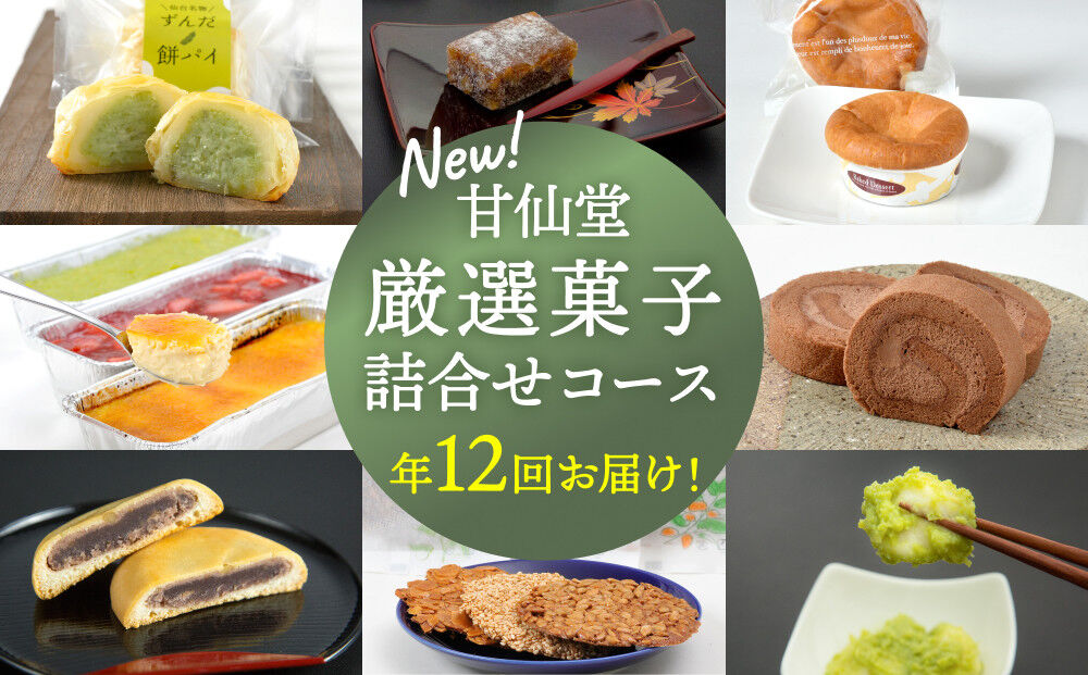 New【年12回お届け!】甘仙堂 厳選菓子詰合せコース [みちのく和菓子処 甘仙堂]