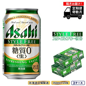 【定期便6回・奇数月発送】アサヒ スタイルフリー＜生＞＜350ml＞24缶 2ケース 北海道工場製造