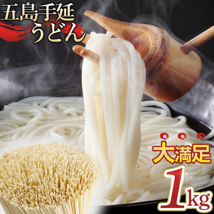 ボリュームたっぷり！大容量 五島手延うどん 1kg 業務用＜長崎五島うどん＞
