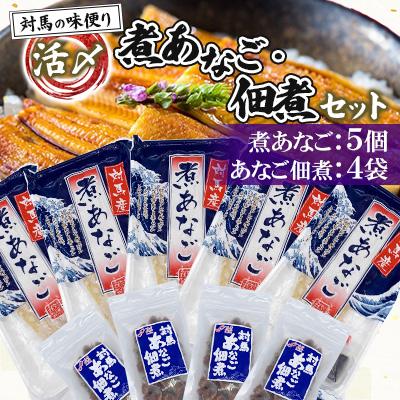 ふるさと納税 対馬市 【対馬の味便り】 〈対馬西沖産〉活〆煮あなご・佃煮セット