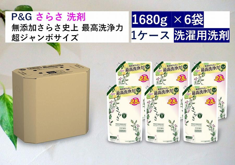 
さらさ洗剤ジェル つめかえ超ジャンボサイズ　1.68kg×6個
