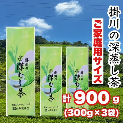 【ふるさと納税】ご家庭用　深蒸し掛川茶　掛川最高有段者の大井丈司監修!　300g×3袋　合計900g【配送不可地域：離島・沖縄県】【1743893】