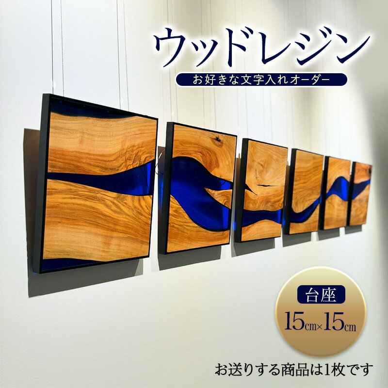 【ふるさと納税】ウッドレジン 台座15cm×15cm　お好きな文字入れオーダー　　[インテリア 木材 レジン 樹脂 台座 キャンプ 鑑賞用 手作り ハンドメイド おしゃれ プレゼント 加東市 兵庫県]