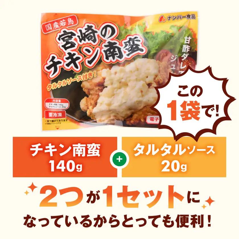 本場宮崎のチキン南蛮4セット≪みやこんじょ快速便≫〔12-N8-001-R〕_(都城市) 郷土料理 冷凍 電子レンジ 簡単 タルタルソース 南蛮酢 国産若鳥 胸肉 時短 揚げない