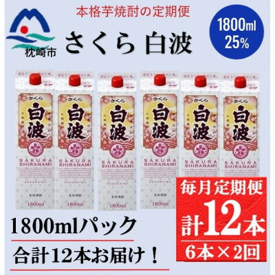 【ふるさと納税】【毎月定期便】【さくら白波】25度(1800ml)6パックセット GG5-0014 全2回【配送不可地域：離島】【4071166】