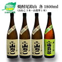 【ふるさと納税】焼酎尾鈴山（山ねこ3本・山翡翠1本）1800ml 4本セット 本格焼酎 米焼酎 芋焼酎 尾鈴山蒸留所 お湯割り 水割り ソーダ割り ロック ストレート 飲み比べ【宮崎県木城町】