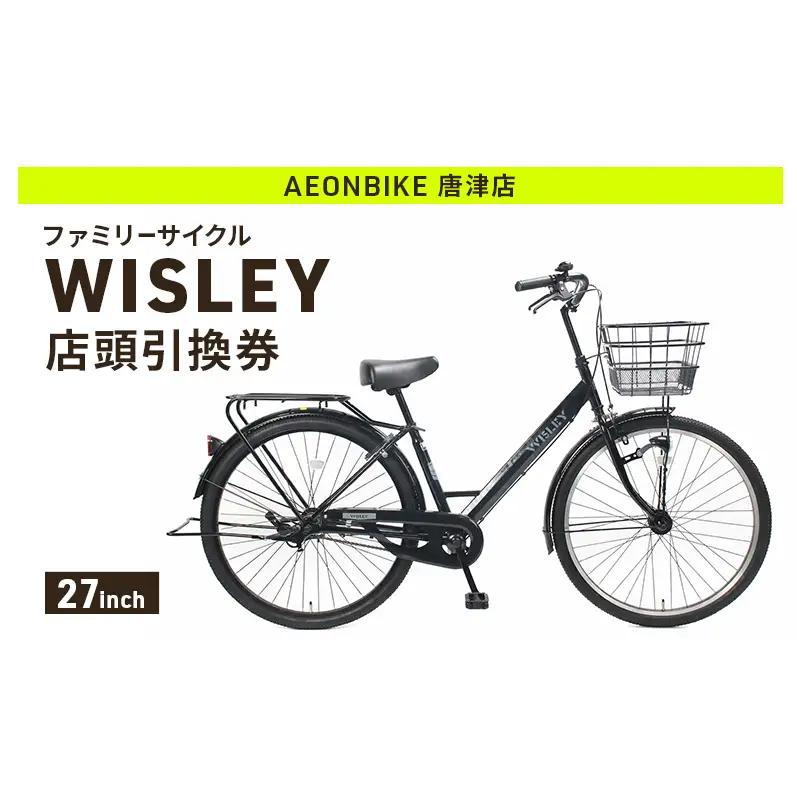 自転車 ファミリーサイクル 「WISLEY」 AEONBIKE 店頭引換券 【イオン九州株式会社 AB唐津店】