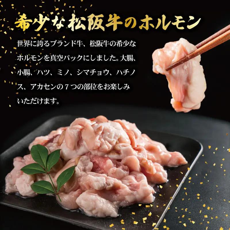 【ふるなびWEEK対象】ホルモン 松阪牛 ミックス牛ホルモン500g＋味噌ダレ200g I63