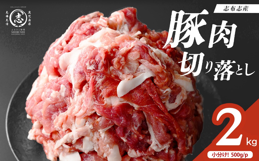 
                  志布志産豚肉切り落とし 計2kg(500g×4P) 国産 鹿児島 豚 豚肉 肉 切り落とし 切落し 真空 真空パック 保存 個包装 炒め物 おかず お弁当 豚キムチ 生姜焼き 野菜炒め 豚汁 a1-177
                