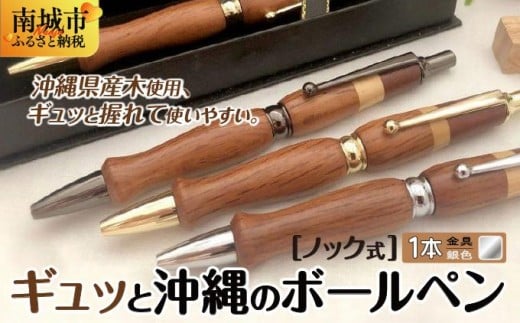 ギュッと沖縄のボールペン (ノック式／金具：銀色)