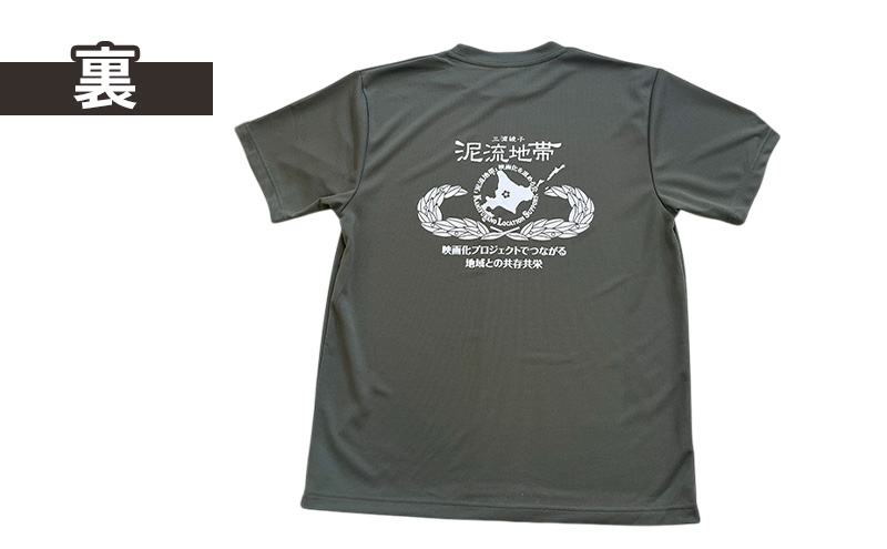 泥流地帯 映画化 プロジェクト プリント Tシャツ 北海道 上