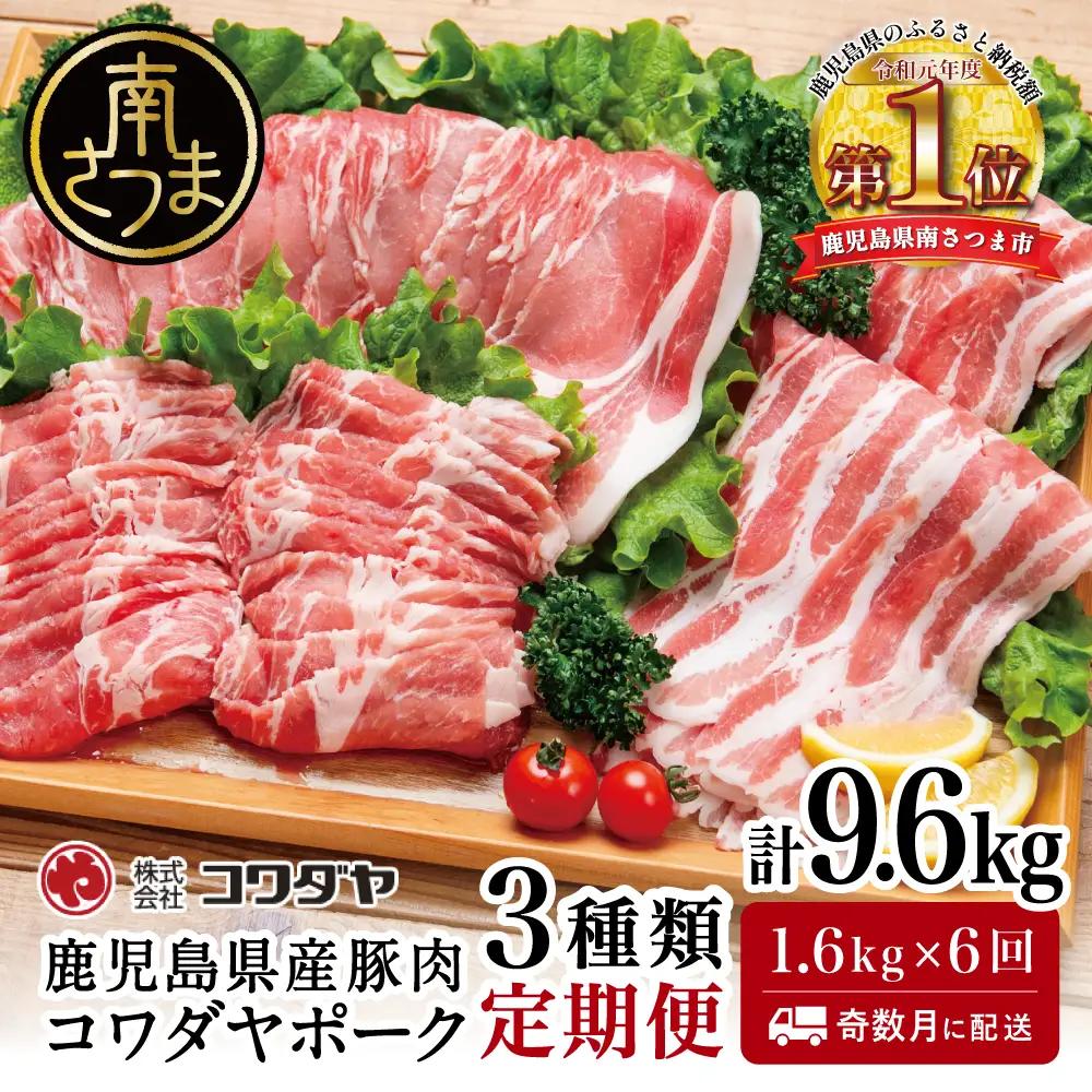 【定期便：全6回】鹿児島産 豚肉3種類セット 1.6kg×6回（合計9.6kg） 豚肉 しゃぶしゃぶ ロース バラ スライス 鍋 コワダヤ