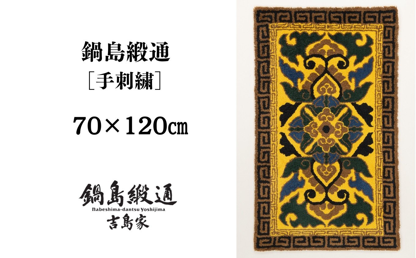 
                  【受注生産】鍋島緞通［手刺繍］蟹牡丹縁二重雷文/黄支子地　1枚（70×120㎝、毛足1.5㎝） / 佐賀県 /株式会社鍋島緞通吉島家  [41AAAM075]
                