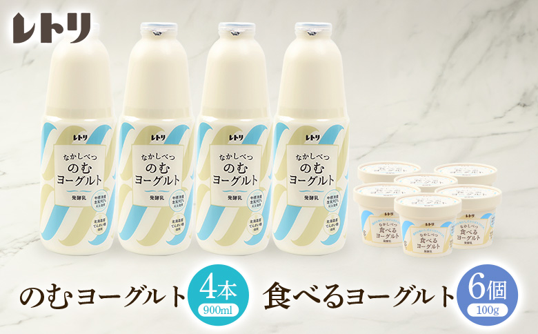 のむヨーグルト900ml 4本 食べるヨーグルト 6個 セット 飲むヨーグルト ヨーグルト 乳製品 健康 整腸 無添加 免疫力アップ 朝食 スイーツ デザート おやつ ふるさと納税 北海道 中標津町 中標津【11007AA0101】