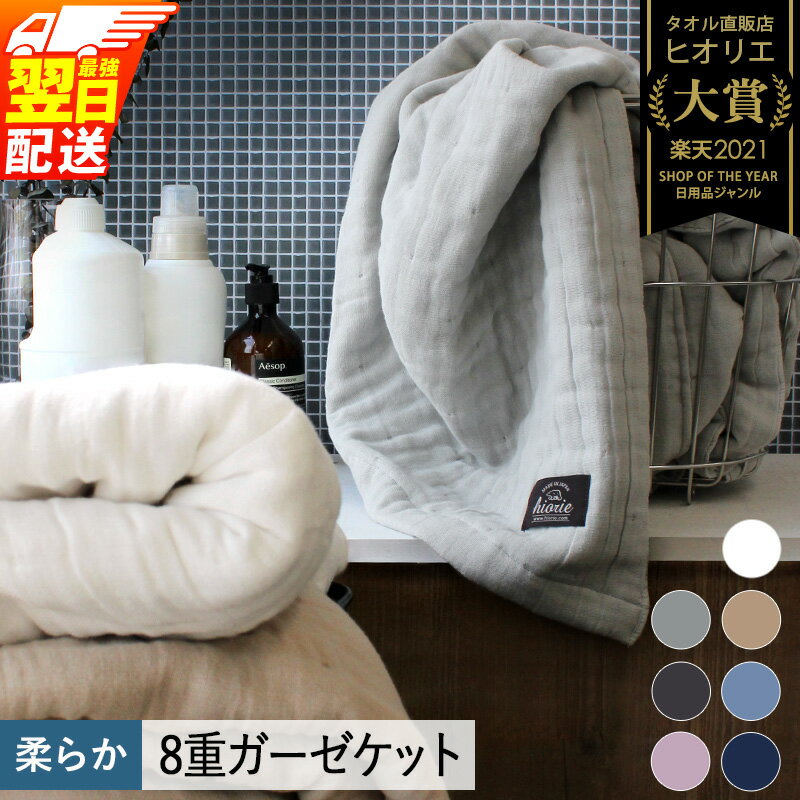 【ふるさと納税】8重 ガーゼケット シングルサイズ 【最強翌日配送】 ヒオリエ 日本製 寝具 日用品 ふわふわ シンプル オールシーズン ふんわり 肌触り コットン ガーゼ 柔らかい お昼寝 吸放湿性 保温性 通気性 綿100％ 夏 冬 年中 泉佐野市 送料無料