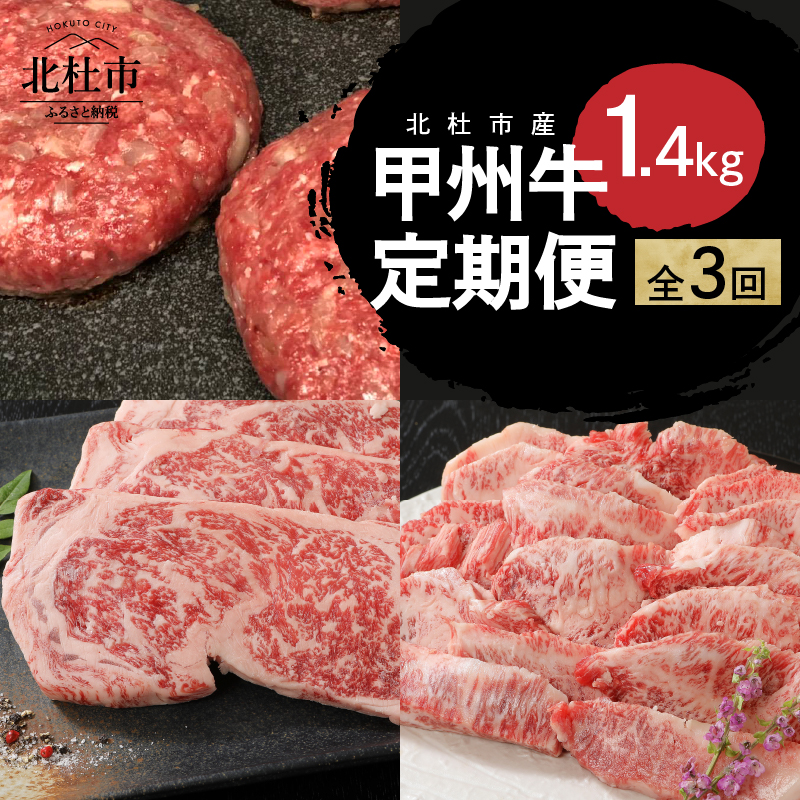 【3ヶ月定期便】 甲州牛 3ヶ月定期便 計1.4kg