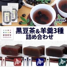 北海道 洞爺湖温泉 黒豆茶 2個 羊羹 3種 4本 食べ比べセット 大納言 黒豆 本練り