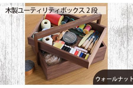 No.604 府中市の家具　木製ユーティリティボックス2段　ウォールナット