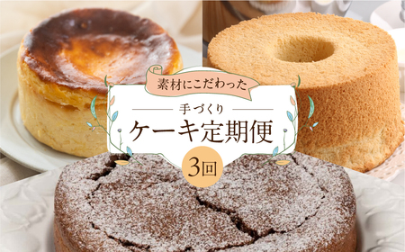 【定期便 3回】下呂のケーキ 定期便 3ヵ月定期便（ジークフリーダ＆atataka＆タカバヤシ）ガトーショコラ チーズケーキ シフォンケーキ バスクチーズケーキ チョコケーキ ギフト 定期便 40000円 4万円 岐阜県 下呂市【tc8】