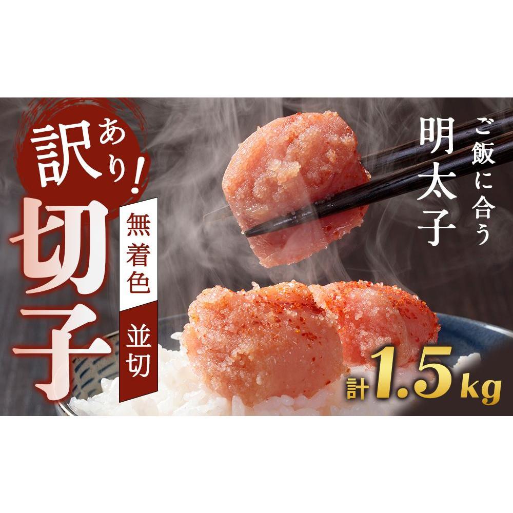 【ふるさと納税】訳あり！無着色辛子明太子（切子）1.5kg（500g×3個）セット