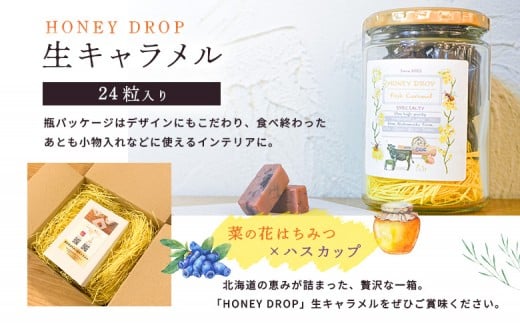 【HONEY DROP】菜の花はちみつ生キャラメル(ハスカップ)2ダース（24粒入り）