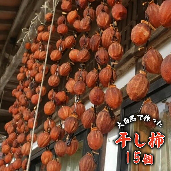 【ふるさと納税】大自然で作った 干し柿 15個 無添加 岩手県 一関市 柿 干柿 数量限定 季節限定 フルーツ スイーツ かき 冬の味覚 懐かしい 優しい甘さ ≪先行予約 12月下旬〜順次発送予定≫