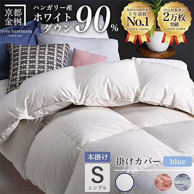 ふるさと納税 亀岡市 羽毛布団 本掛け カバー付(ブルー)ハンガリーダウン90% シングル アンバーホワイト アクア