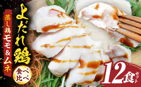 よだれ鶏　食べ比べ　12食セット鶏モモ＆ムネ　ポン酢付き| 鶏 鶏もも 鶏ムネ 蒸し鶏 チキン 国産 ソース 濃厚 特製 旨味 特製ソース ジューシー 柑橘 香川県 三木町 おすすめ |_mk146-