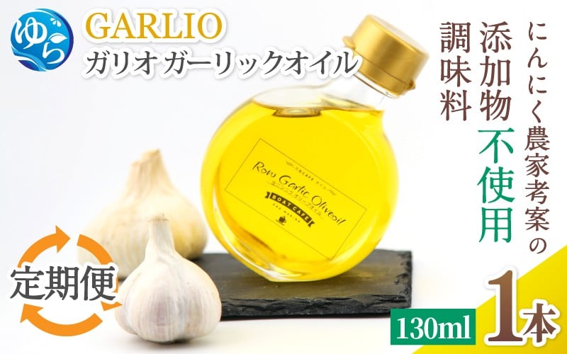 
            【定期便（3ヶ月ごとに4回届く！）】ガーリックオイル 1本 (130ml)×4回 / 調味料 オイル オリーブオイル 調味料 洋風 ドレッシング 和歌山 由良町 ガリオ 万能調味料 無添加 添加物不使用 にんにく ニンニクオイル 【bcen-tkb005】
          