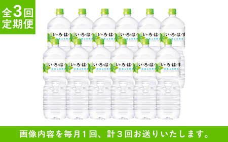【3ヶ月定期便】い・ろ・は・す(いろはす)阿蘇の天然水 2Lペットボトル×6本(2ケース) / ミネラルウォーター 軟水 飲料水 天然水 非常用【コカ・コーラボトラーズジャパン株式会社】[BHAO01