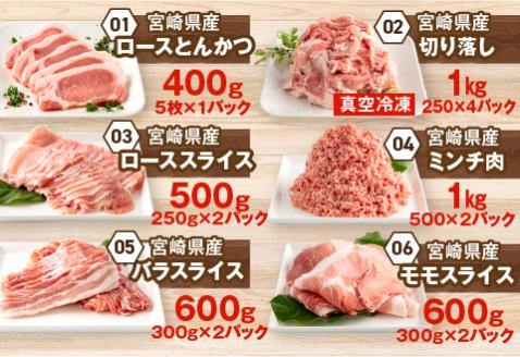 宮崎県産豚 お楽しみセット 計4.1kg|豚肉 豚 ぶた 肉 国産 ロース バラ モモ とんかつ 切落し ミンチ もも 切り落とし セット 冷凍 真空パック 焼肉