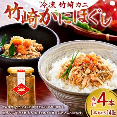 ふるさと納税 太良町 竹崎かにほぐし 140g×4本【R9】 |  | 01