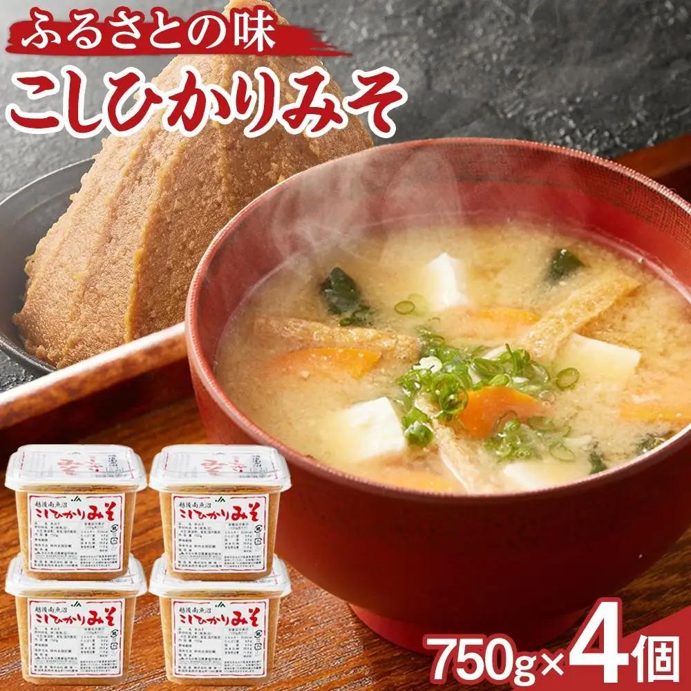 【リピーター多数】越後南魚沼こしひかりみそ 750g×4個 ｜みそ