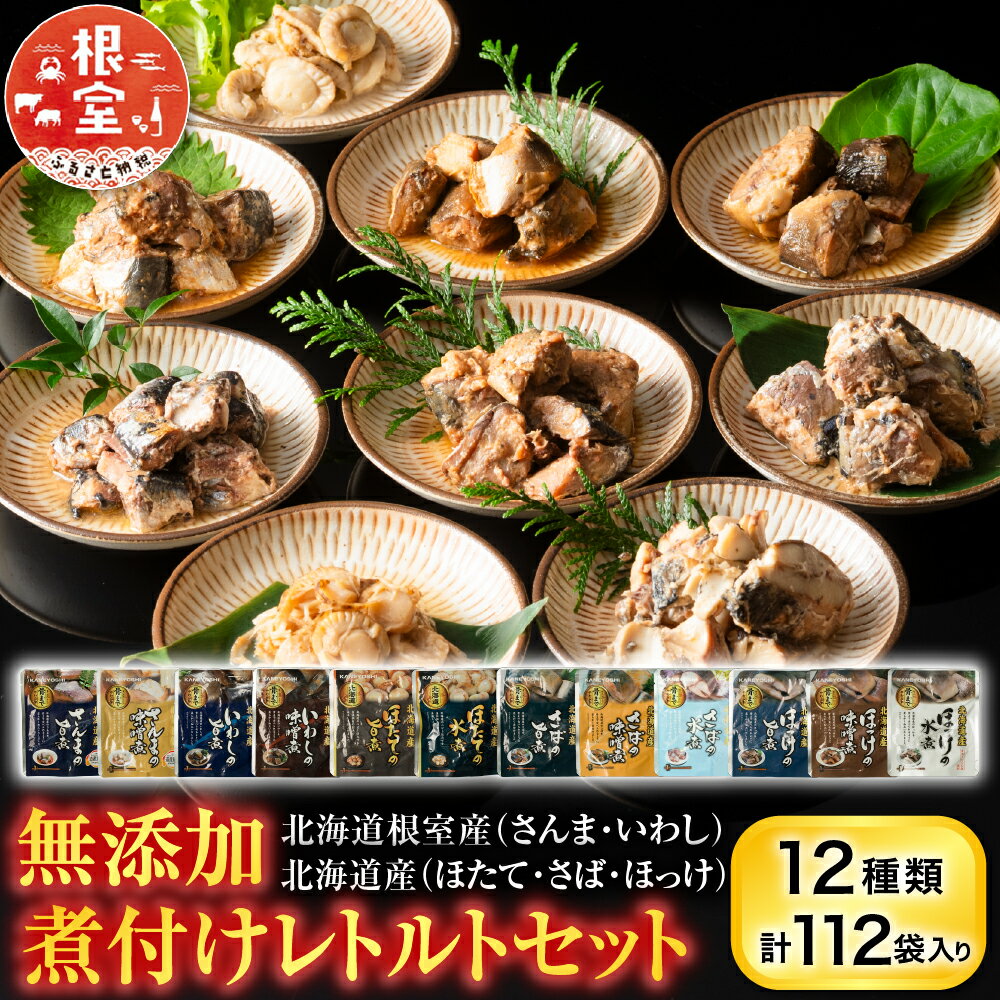 【ふるさと納税】 無添加煮付けレトルトセット ( さんま・いわし・ほたて・さば・ほっけ ) ホタテ 帆立 帆立貝柱 ほたて貝柱 ホタテ貝柱 貝柱 秋刀魚 サンマ お取り寄せ グルメ 海鮮 サバ 鯖 鰯 イワシ ホッケ 北海道 根室市 D-09023