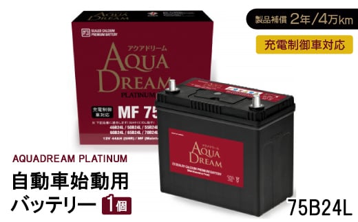 AQUADREAM PLATINUM 自動車始動用バッテリー 充電制御車対応  75B24L 1個【1565893】