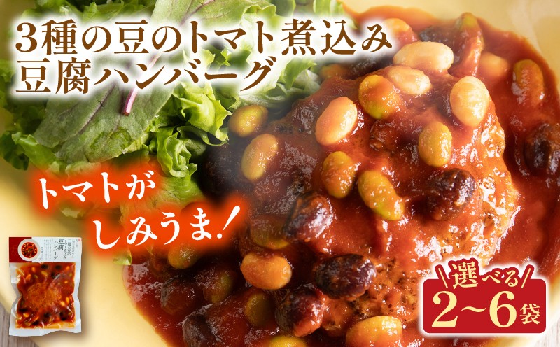 
            豆腐ハンバーグ 3種の豆のトマト煮込み 選べる 2～6袋 梅の花 お惣菜 トマト 煮込み 豆腐 ハンバーグ 煮込みハンバーグ 惣菜 夕飯 おかず 健康 洋風 レンジ  冷凍 レンチン 料理  簡単 時短 お取り寄せ 調理  京都 京都府 井手 井手町
          