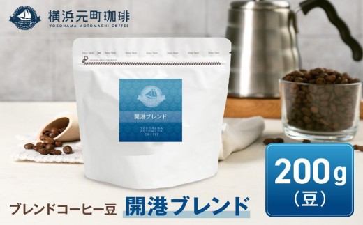 
横浜元町珈琲　ブレンドコーヒー豆「開港ブレンド」200g（豆のまま）
