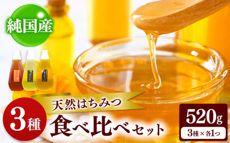 純国産 はちみつ 3種セット 520g×3 合計1560g｜非加熱 純粋 天然 蜂蜜 単花蜜 ハチミツ ギフト｜千葉県 君津市