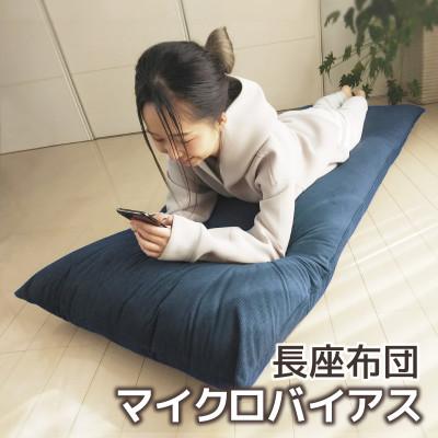 ふるさと納税 蒲郡市 ごろ寝マット 長座布団 マイクロバイアス 70×180cm 起毛生地_ネイビー 紺【G0370】
